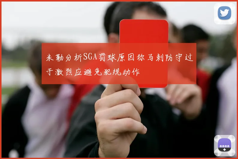 米勒分析SGA罚球原因称马刺防守过于激烈应避免犯规动作