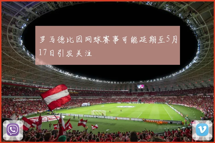 罗马德比因网球赛事可能延期至5月17日引发关注