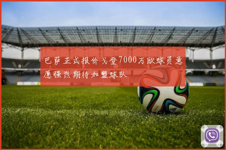 巴萨正式报价戈登7000万欧球员意愿强烈期待加盟球队