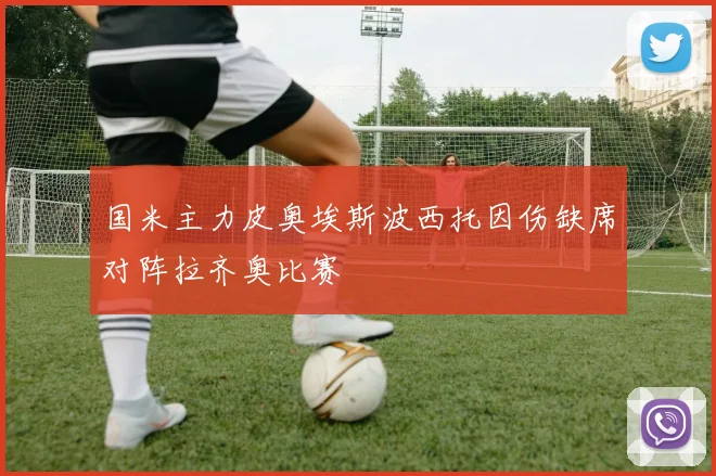 国米主力皮奥埃斯波西托因伤缺席对阵拉齐奥比赛