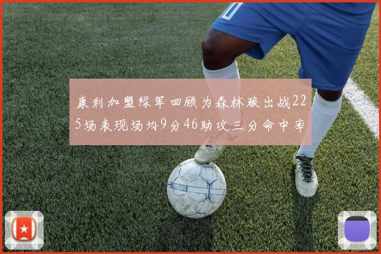 康利加盟绿军回顾为森林狼出战225场表现场均9分46助攻三分命中率412