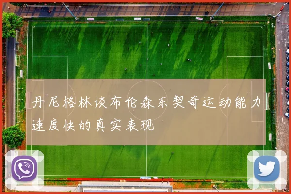 丹尼格林谈布伦森东契奇运动能力速度快的真实表现